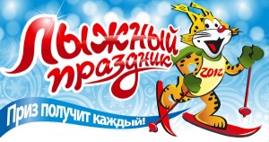 3 марта на "Широкой просеке" состоится лыжный праздник 3 марта на "Широкой просеке" состоится лыжный праздник